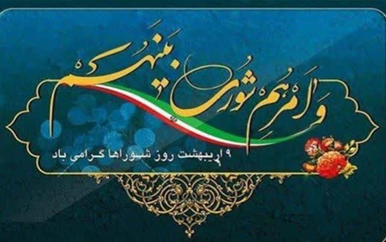 پیام تبریک ریاست شبکه بهداشت و درمان به مناسبت فرارسیدن روز شورا 